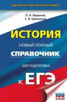 Баранов Петр Анатольевич "ЕГЭ. История. Новый полный справочник для подготовки к ЕГЭ"