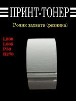 1466932 Ролик захвата (Резинка) Epson L800