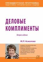 Асмолова М.Л. "Деловые комплименты. Управление людьми при внедрении инноваций. Учебное пособие"