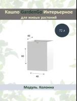 Вертикальное напольное кашпо ПВХ с автополивом "Дивайдер", В60хД40хШ40см, цвет белый