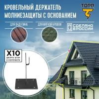 Комплект из 10 держателей для молниезащиты, кровельный с основанием, высота - 100 мм. Заземление и молниезащита частного дома. Элемент 8 из 9