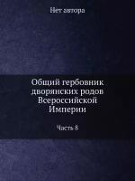 Общий гербовник дворянских родов Всероссийской Империи, начатый в 1797 году. Часть 8