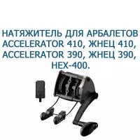 Натяжитель механический Ek Archery для арбалетов Accelerator 410