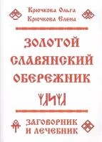 Золотой славянский обережник. Заговорник и лечебник