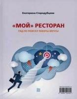 Мой ресторан