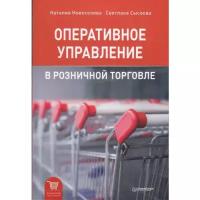 Новосёлова Наталья Алексеевна "Оперативное управление в розничной торговле"