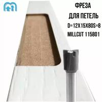 Фреза для врезки петель D=12x12x80 S=8 Millcut 115801