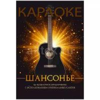 DVD диск для караоке Шансонье