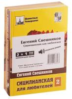 Свешников Е. "Сицилианская для любителей Т.: 1.е4 с5 2. С3(все, кроме 2…f6); Т. 2: 1. е4 с5 2. с3 f6"