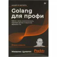 Цукалос М. "Golang для профи. Работа с сетью, многопоточность, структуры данных и машинное обучение с Go"