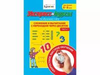 Бураков Николай Борисович "Экспресс-курсы по обучению счету. Сложение и вычитание с переходом через 10. Часть 1"