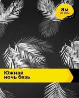 Ткань для шитья и рукоделия Южная ночь Бязь 8 м * 220 см, черный 045