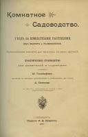 Гесдерфер М. Комнатное садоводство. Уход за комнатными растениями, их выбор и размножение. Приспособление комнат для кул