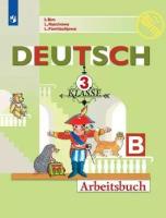 Бим И. "Немецкий язык. 3 класс. Рабочая тетрадь. В 2-х частях (комплект из 2-х книг)"