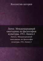 Логос. Международный ежегодник по философии культуры. 1911. Книга I. Логосъ. Международный ежегодникъ по философiи культуры. 1911. Книга I