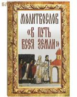 Молитвослов "В путь всея земли"