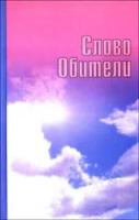 Т. Ю. Платонова "Слово Обители"