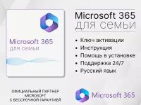 Microsoft 365 семья / 12 месяцев / Office 365, Привязка к Вашей учетной записи через другой регион) Русский язык