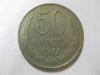 СССР 50 копеек, 1961