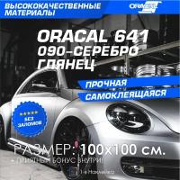 Плёнка на автомобиль винил для авто серебро глянец Oracal 641 100х100 см