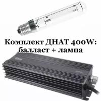 Комплект днат 400W: лампа Лисма 400 Вт + электронный балласт ЭПРА Lucius 250-400-600-660W