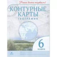 Школьная и учебная литература Просвещение Контурные карты. 6 класс. География. ФГОС