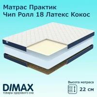 Матрас Dimax Практик Чип Ролл 18 Латекс Кокос 60х120 см