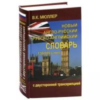 Новый англо-русский и русско-английский словарь 130 000 слов