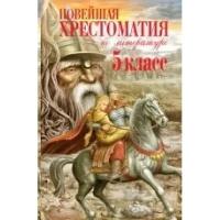 Не указан "Новейшая хрестоматия по литературе. 5 класс"