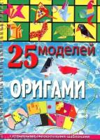 25 моделей оригами