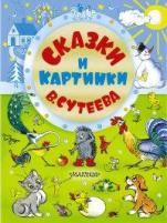 Сутеев Владимир Григорьевич "Сказки и картинки В. Сутеева"