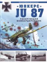 Александр Медведь, Дмитрий Хазанов ""Юнкерс" Ju 87. Пикирующий бомбардировщик"