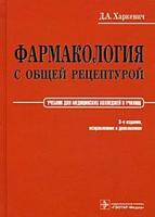 Д. А. Харкевич "Фармакология с общей рецептурой"