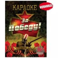 Караоке Madboy DVD-диск За Победу