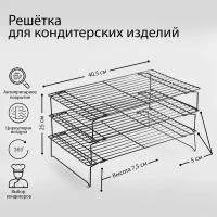 Решётка для остывания выпечки 3-х ярусная, 40,5×25 см, цвет чёрный