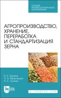 Ториков В. Е., Мельникова О. В., Осипов А. А. "Агропроизводство, хранение, переработка и стандартизация зерна"