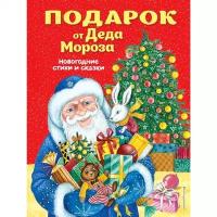 Новогодние книги Эксмо Подарок от Деда Мороза. Новогодние стихи и сказки (ил. Ю. Устиновой)