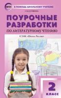 ВПомощьШкУчителю Поуроч.разработки по лит.чтению 2кл. к уч.Климановой и др.(Школа России) (Кутявина С.В.|М:Вако,21) ФГОС