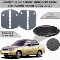 Декоративные вставки обшивки карт дверей для Hyundai Accent / Хендай Акцент (2000-2012) Серые с Серой строчкой