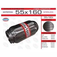 Гофра глушителя 55x160 усиленная (INTERLOCK) EuroEX 55x160il