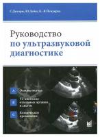 Руководство по ультразвуковой диагностике. 2-е изд