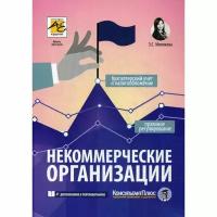 Митюкова Э.С. "Некоммерческие организации. 4-е изд., перераб. и доп."