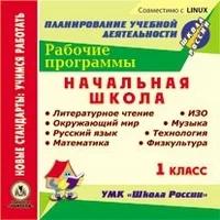 CD-ROM. Рабочие программы. УМК "Школа России". 1 класс