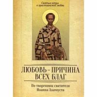 Сост. Милов С. "Любовь - причина всех благ"