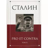 Кондакова И.В. "Сталин. Pro et contra. Том 2"