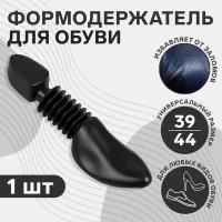 Колодка для сохранения формы обуви, 39-44р-р, цвет чёрный