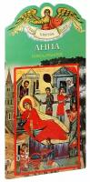 Григорьева Елена "Анна. Твое святое имя. Книга-подарок. Большой формат"