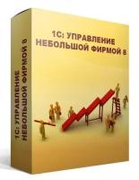 ПО 1С Управление нашей фирмой 8 Базовая версия (4601546104014)