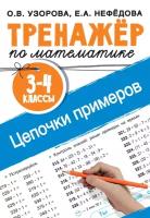 Тренажёр по математике. Цепочки примеров. 3–4 классы