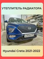 Утеплитель решетки радиатора зимний для Hyundai Creta 2022 – н.в. II Комплект верх/низ